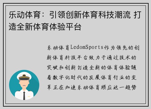 乐动体育：引领创新体育科技潮流 打造全新体育体验平台