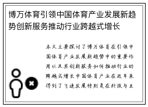 博万体育引领中国体育产业发展新趋势创新服务推动行业跨越式增长