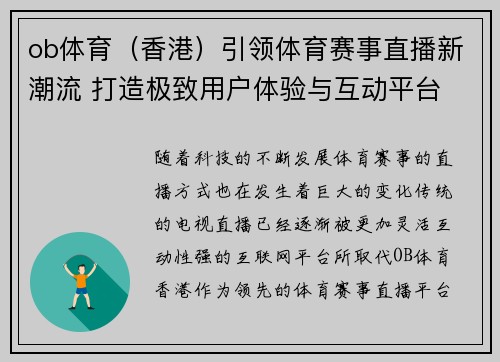 ob体育（香港）引领体育赛事直播新潮流 打造极致用户体验与互动平台