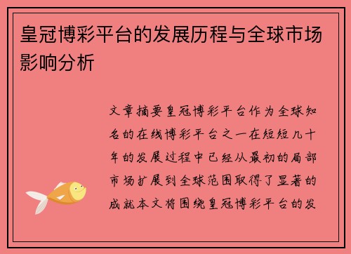 皇冠博彩平台的发展历程与全球市场影响分析