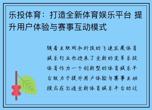乐投体育：打造全新体育娱乐平台 提升用户体验与赛事互动模式