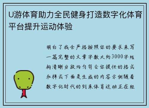 U游体育助力全民健身打造数字化体育平台提升运动体验