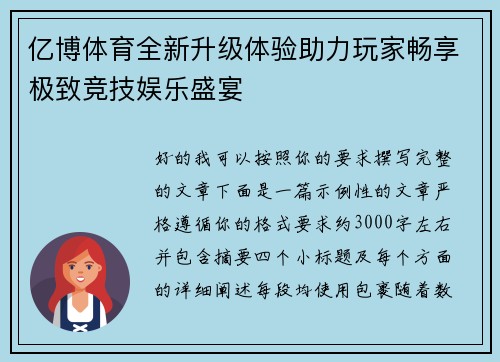 亿博体育全新升级体验助力玩家畅享极致竞技娱乐盛宴
