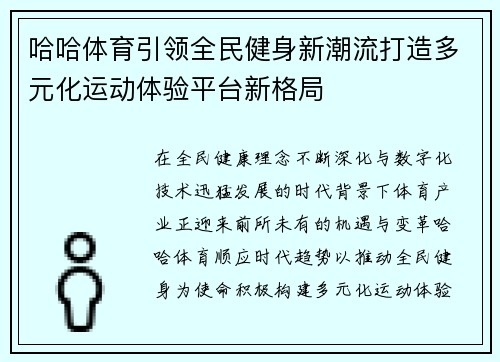 哈哈体育引领全民健身新潮流打造多元化运动体验平台新格局