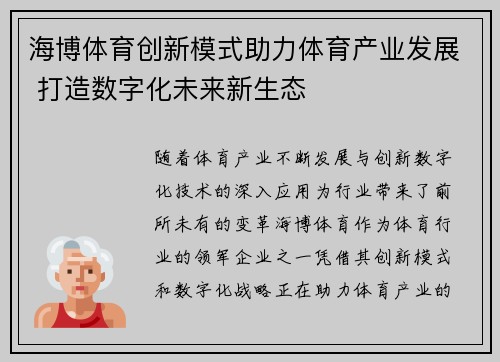 海博体育创新模式助力体育产业发展 打造数字化未来新生态