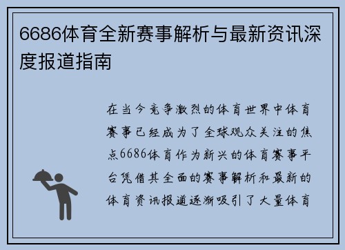 6686体育全新赛事解析与最新资讯深度报道指南 6686体育全新赛事解析与最新资讯深度报道指南