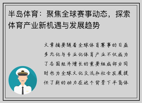 半岛体育：聚焦全球赛事动态，探索体育产业新机遇与发展趋势