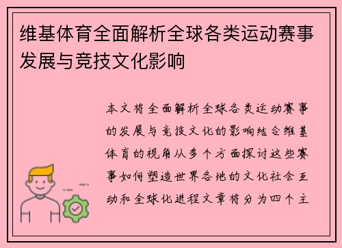 维基体育全面解析全球各类运动赛事发展与竞技文化影响 维基体育全面解析全球各类运动赛事发展与竞技文化影响