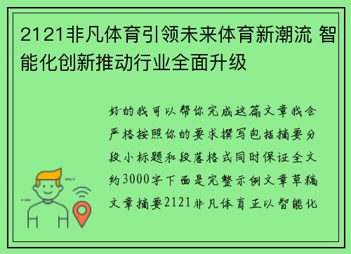 2121非凡体育引领未来体育新潮流 智能化创新推动行业全面升级 2121非凡体育引领未来体育新潮流 智能化创新推动行业全面升级