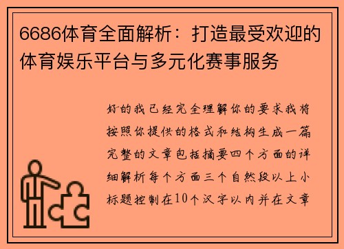 6686体育全面解析：打造最受欢迎的体育娱乐平台与多元化赛事服务