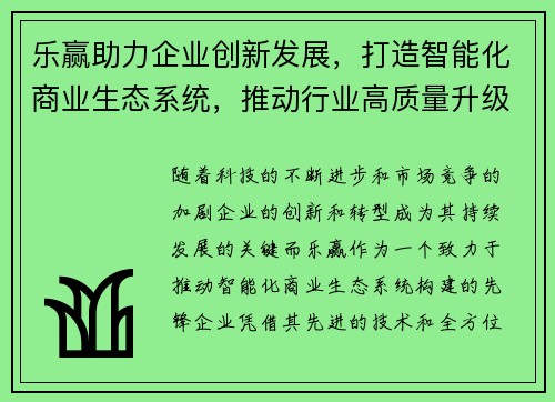 乐赢助力企业创新发展，打造智能化商业生态系统，推动行业高质量升级