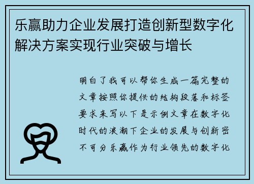 乐赢助力企业发展打造创新型数字化解决方案实现行业突破与增长