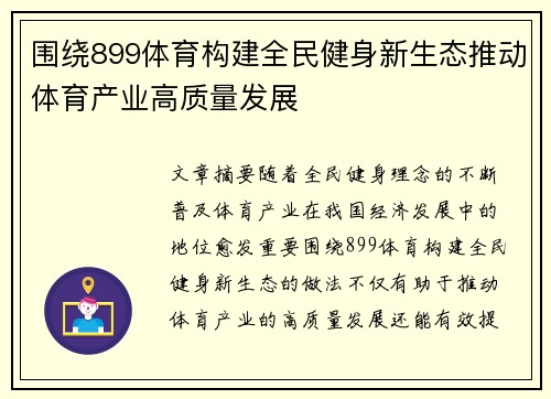 围绕899体育构建全民健身新生态推动体育产业高质量发展