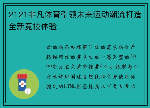 2121非凡体育引领未来运动潮流打造全新竞技体验