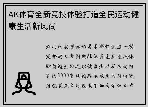 AK体育全新竞技体验打造全民运动健康生活新风尚