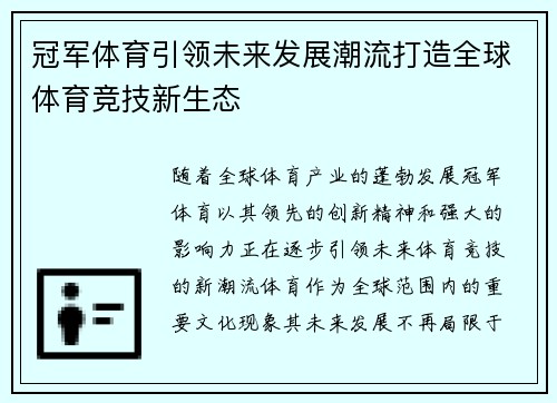 冠军体育引领未来发展潮流打造全球体育竞技新生态
