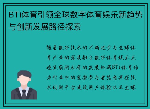 BTi体育引领全球数字体育娱乐新趋势与创新发展路径探索