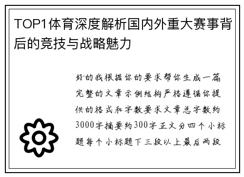 TOP1体育深度解析国内外重大赛事背后的竞技与战略魅力