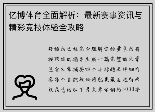 亿博体育全面解析：最新赛事资讯与精彩竞技体验全攻略