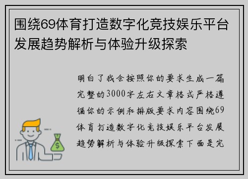 围绕69体育打造数字化竞技娱乐平台发展趋势解析与体验升级探索