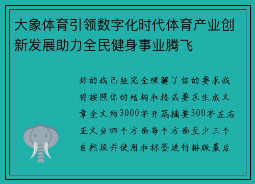 大象体育引领数字化时代体育产业创新发展助力全民健身事业腾飞