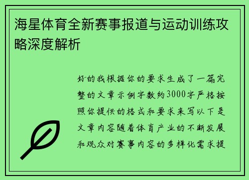 海星体育全新赛事报道与运动训练攻略深度解析