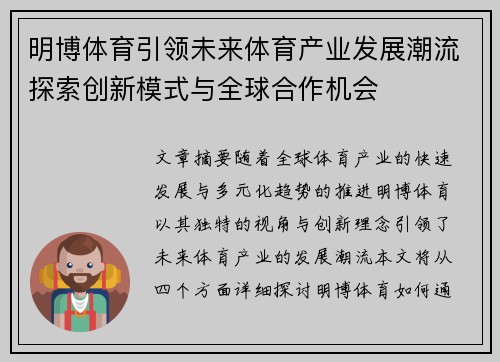 明博体育引领未来体育产业发展潮流探索创新模式与全球合作机会
