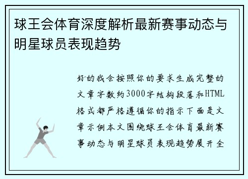 球王会体育深度解析最新赛事动态与明星球员表现趋势