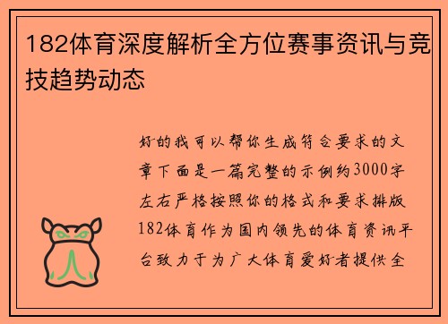 182体育深度解析全方位赛事资讯与竞技趋势动态