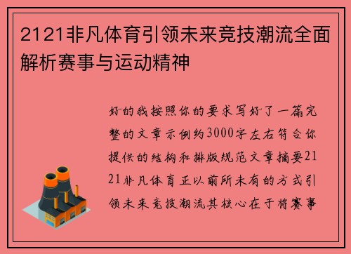 2121非凡体育引领未来竞技潮流全面解析赛事与运动精神