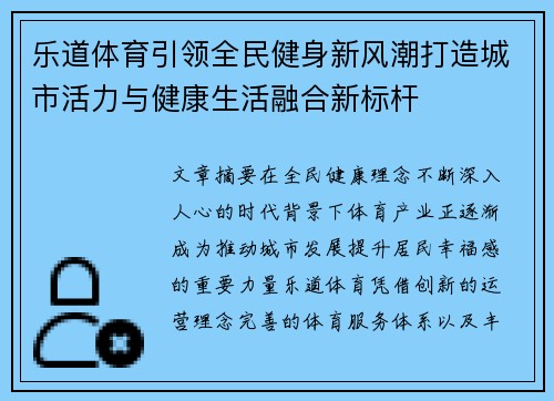 乐道体育引领全民健身新风潮打造城市活力与健康生活融合新标杆