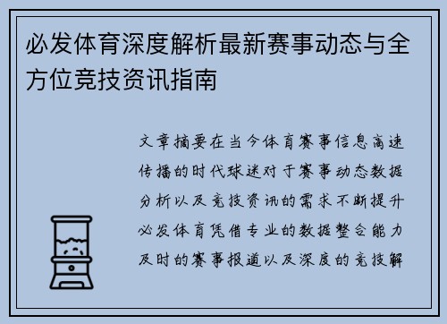 必发体育深度解析最新赛事动态与全方位竞技资讯指南