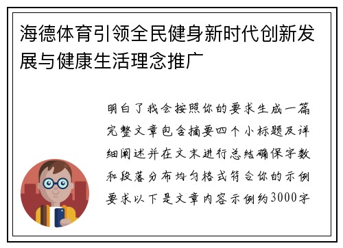 海德体育引领全民健身新时代创新发展与健康生活理念推广