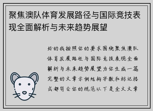 聚焦澳队体育发展路径与国际竞技表现全面解析与未来趋势展望 聚焦澳队体育发展路径与国际竞技表现全面解析与未来趋势展望