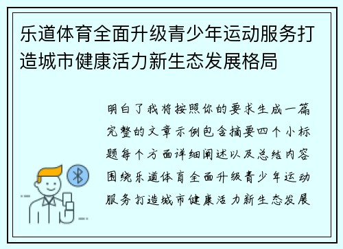 乐道体育全面升级青少年运动服务打造城市健康活力新生态发展格局 乐道体育全面升级青少年运动服务打造城市健康活力新生态发展格局