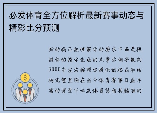 必发体育全方位解析最新赛事动态与精彩比分预测 必发体育全方位解析最新赛事动态与精彩比分预测