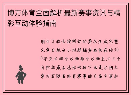 博万体育全面解析最新赛事资讯与精彩互动体验指南 博万体育全面解析最新赛事资讯与精彩互动体验指南