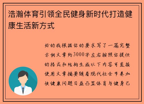 浩瀚体育引领全民健身新时代打造健康生活新方式