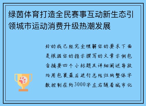 绿茵体育打造全民赛事互动新生态引领城市运动消费升级热潮发展