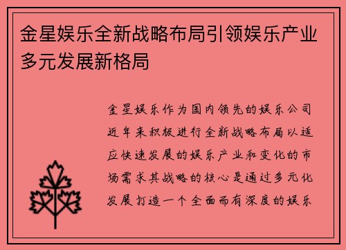 金星娱乐全新战略布局引领娱乐产业多元发展新格局