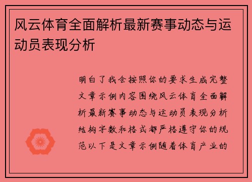 风云体育全面解析最新赛事动态与运动员表现分析