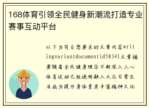 168体育引领全民健身新潮流打造专业赛事互动平台