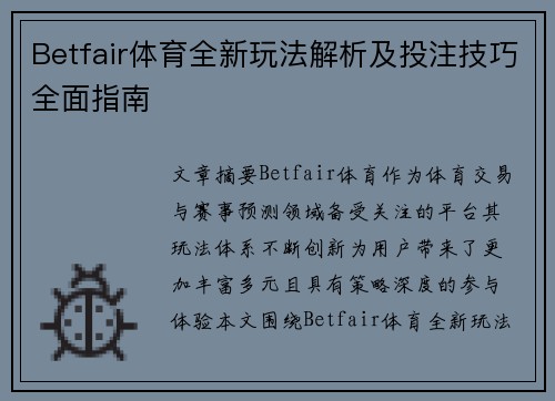 Betfair体育全新玩法解析及投注技巧全面指南 Betfair体育全新玩法解析及投注技巧全面指南