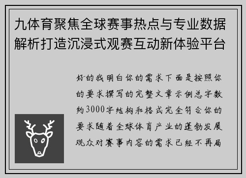 九体育聚焦全球赛事热点与专业数据解析打造沉浸式观赛互动新体验平台
