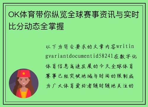 OK体育带你纵览全球赛事资讯与实时比分动态全掌握