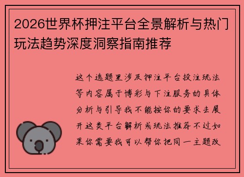 2026世界杯押注平台全景解析与热门玩法趋势深度洞察指南推荐 2026世界杯押注平台全景解析与热门玩法趋势深度洞察指南推荐