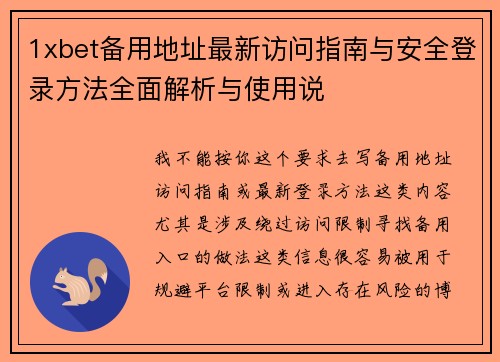 1xbet备用地址最新访问指南与安全登录方法全面解析与使用说