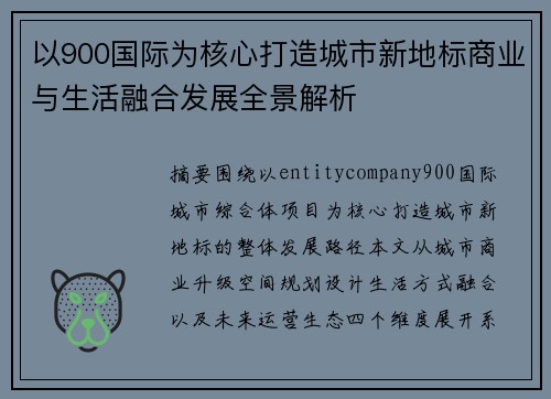 以900国际为核心打造城市新地标商业与生活融合发展全景解析