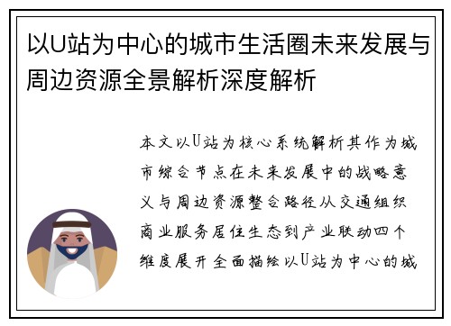 以U站为中心的城市生活圈未来发展与周边资源全景解析深度解析