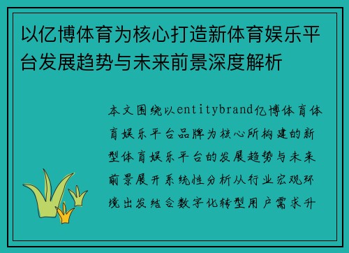 以亿博体育为核心打造新体育娱乐平台发展趋势与未来前景深度解析 以亿博体育为核心打造新体育娱乐平台发展趋势与未来前景深度解析